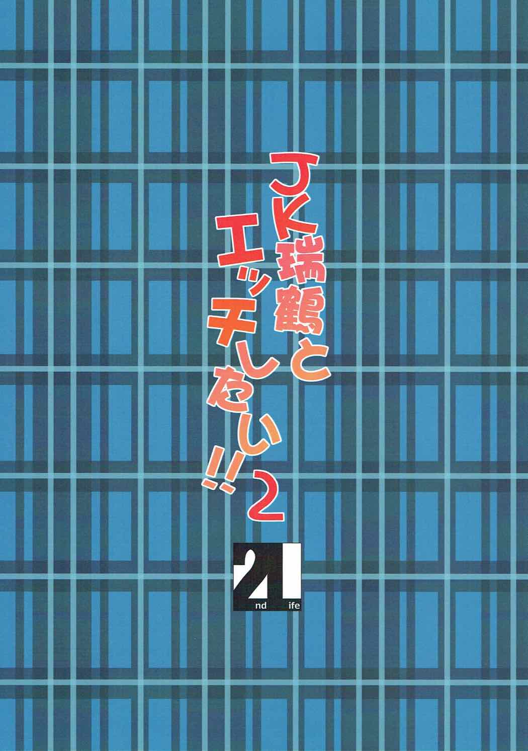 (COMIC1☆11) [2nd Life (日乃)] JK瑞鶴とエッチしたい!! 2 (艦隊これくしょん -艦これ-)