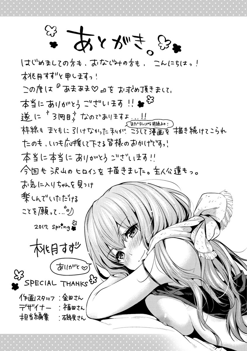 [桃月すず] あまあま♡ [DL版]