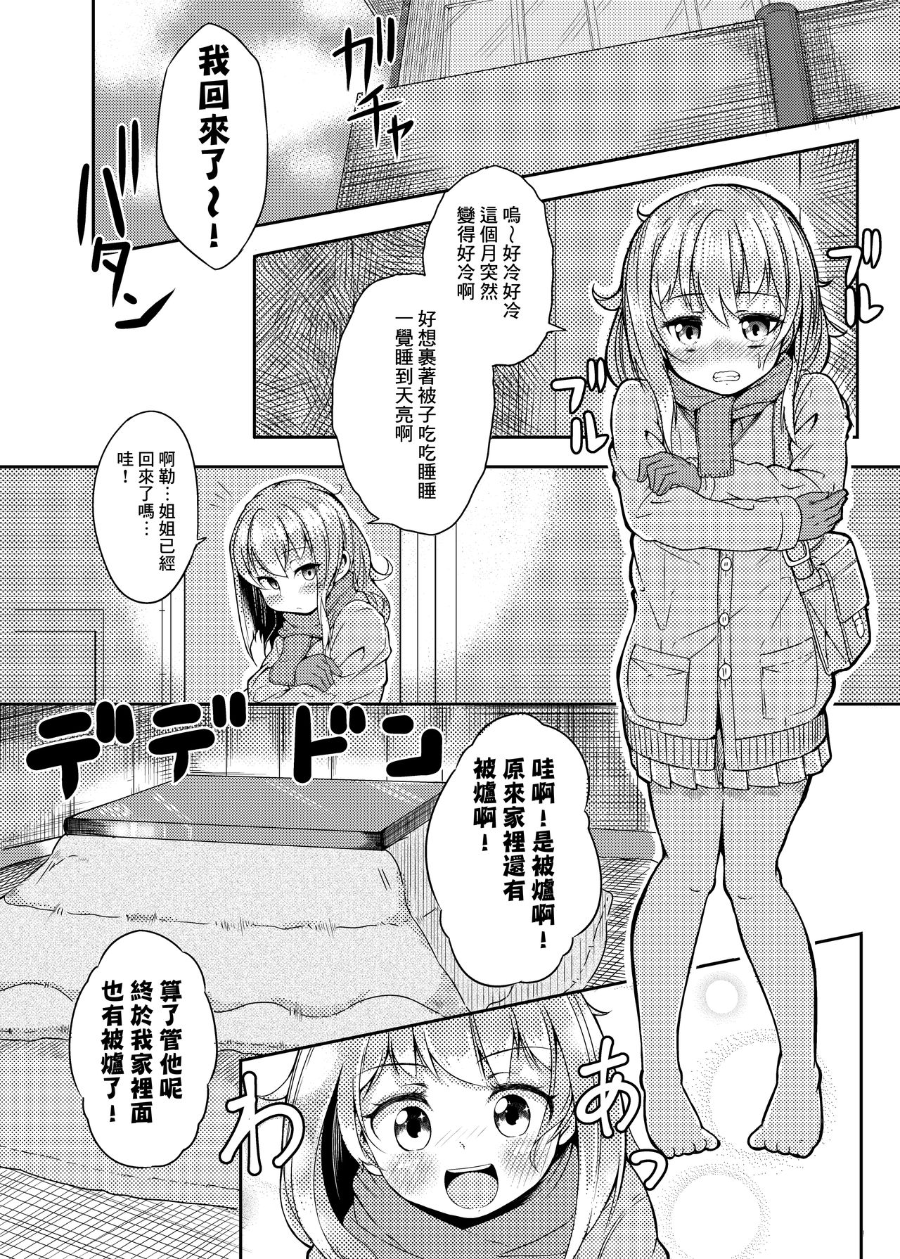 [平胸好き委員会 (奥ヴぁ)] 触手こたつと女の子 [中国翻訳] [DL版]