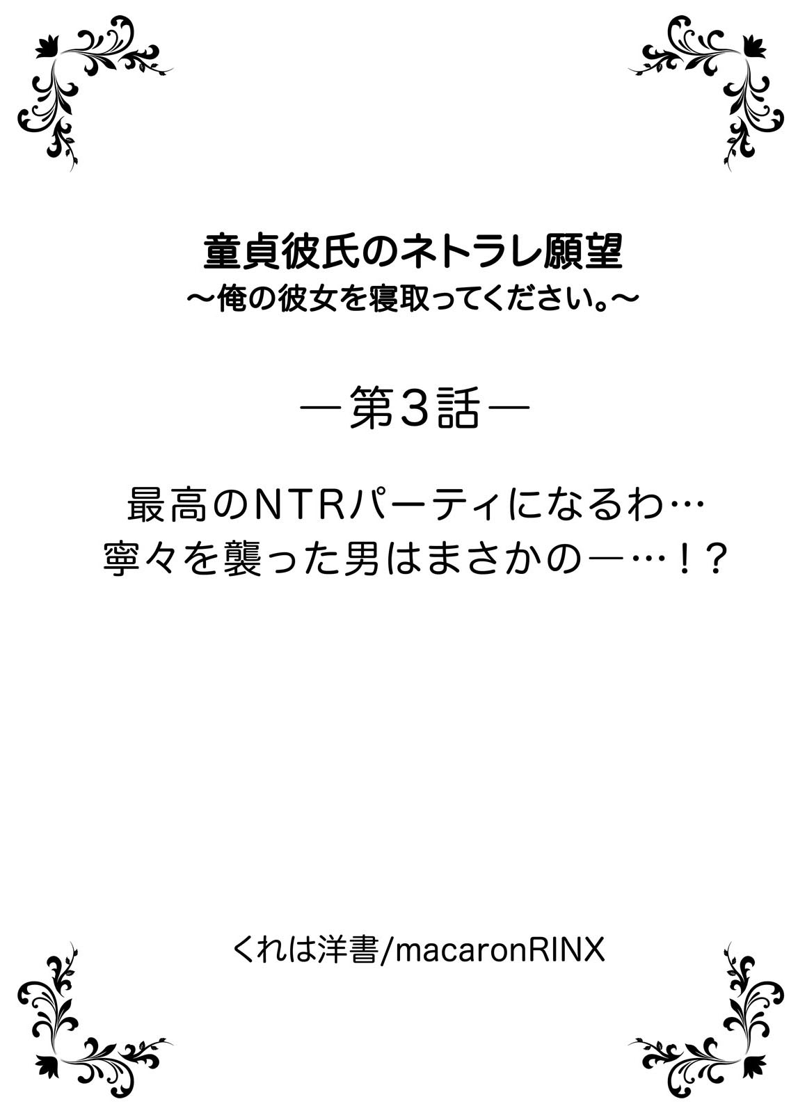 [くれは洋書] 童貞彼氏のネトラレ願望～俺の彼女を寝取ってください。～