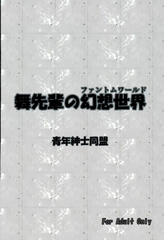 (COMIC1☆10) [青年紳士同盟 (中村趣味人)] 舞先輩の幻想世界 (無彩限のファントム・ワールド)