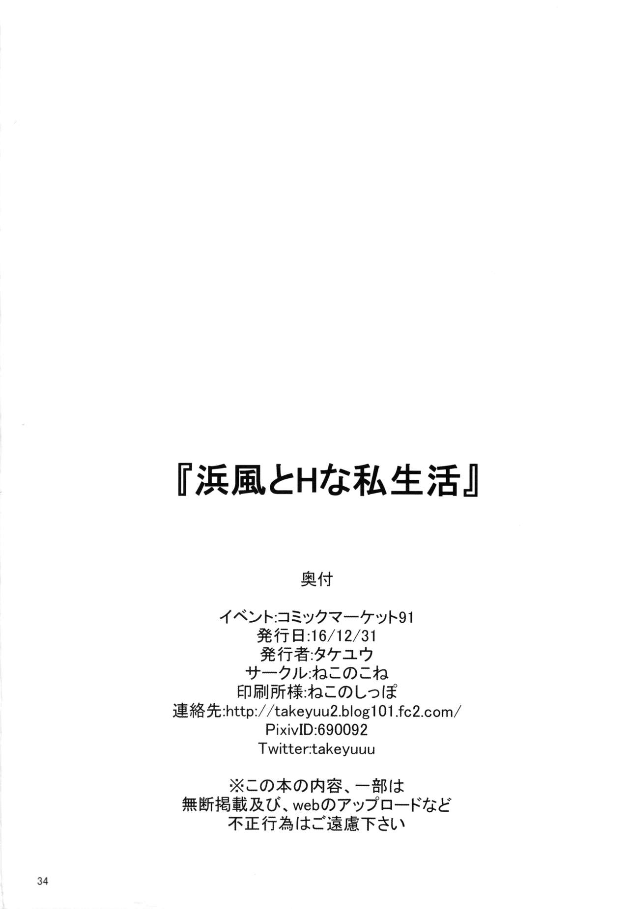 (C91) [ねこのこね (タケユウ)] 浜風とHな私生活 (艦隊これくしょん -艦これ-) [中国翻訳]