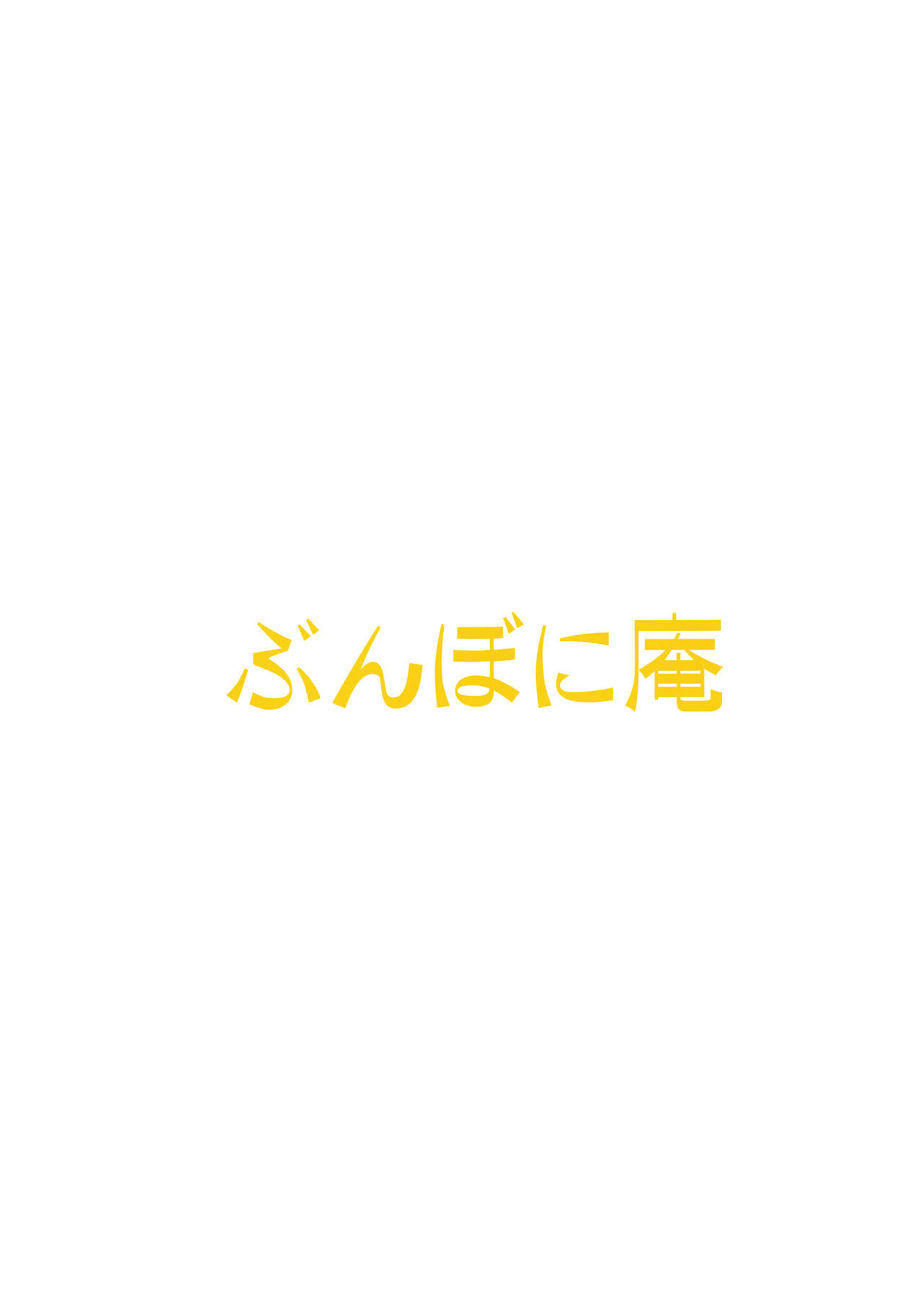 [ぶんぼに庵 (ぶんぼん)] 由比ヶ浜ちゃんはおしっこサーバー (やはり俺の青春ラブコメはまちがっている。) [2015年5月2日]