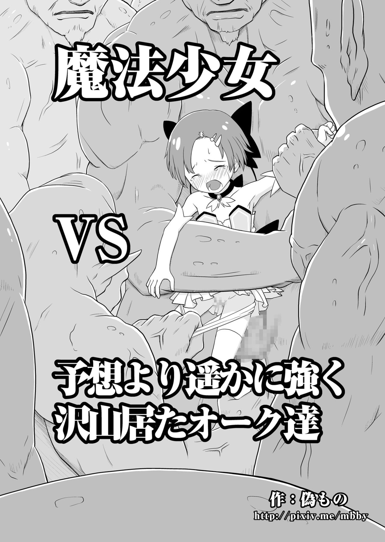 [偽もの] 魔法少女VS予想より遥かに強く沢山居たオーク達