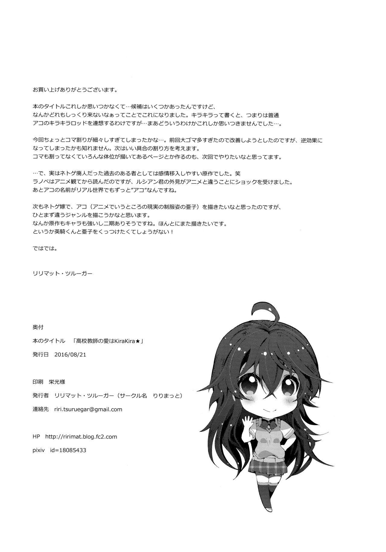 [りりまっと (リリマット・ツルーガー)] 高校教師の愛はKiraKira★ (ネトゲの嫁は女の子じゃないと思った?) [英訳]