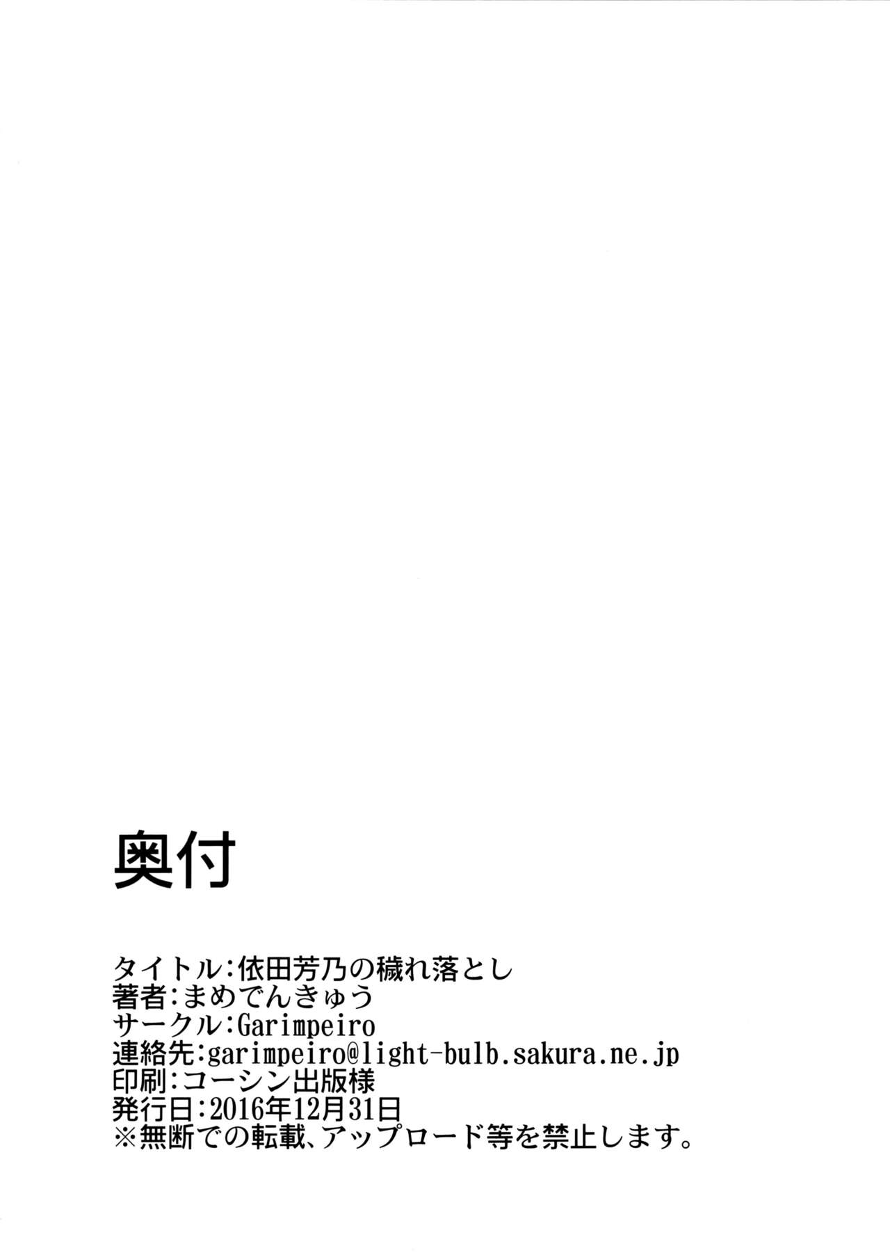 (C91) [Garimpeiro (まめでんきゅう)] 依田芳乃の穢れ落とし (アイドルマスター シンデレラガールズ)