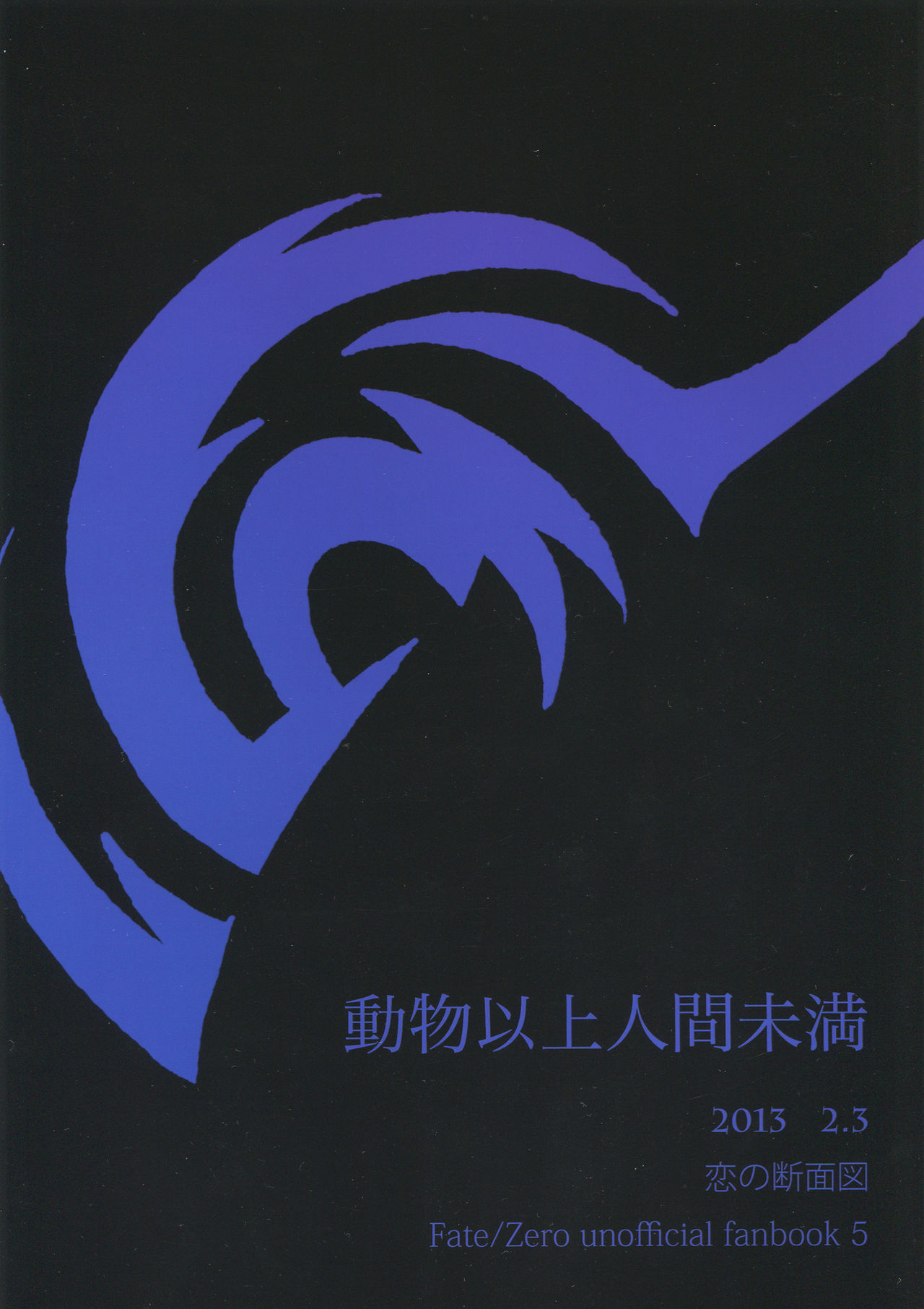 (王の器5) [恋の断面図 (色糸)] 動物以上人間未満 (Fate/Zero) [英訳]