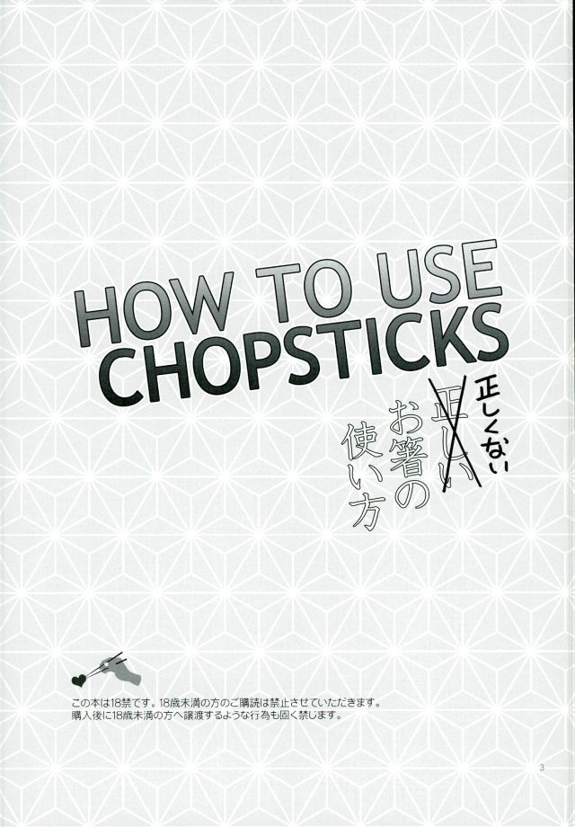 (復活祭!・改) [DESORDEN (霧原すばこ)] HOW TO USE CHOPSTICKS ~正しくないお箸の使い方~ (家庭教師ヒットマンREBORN!)