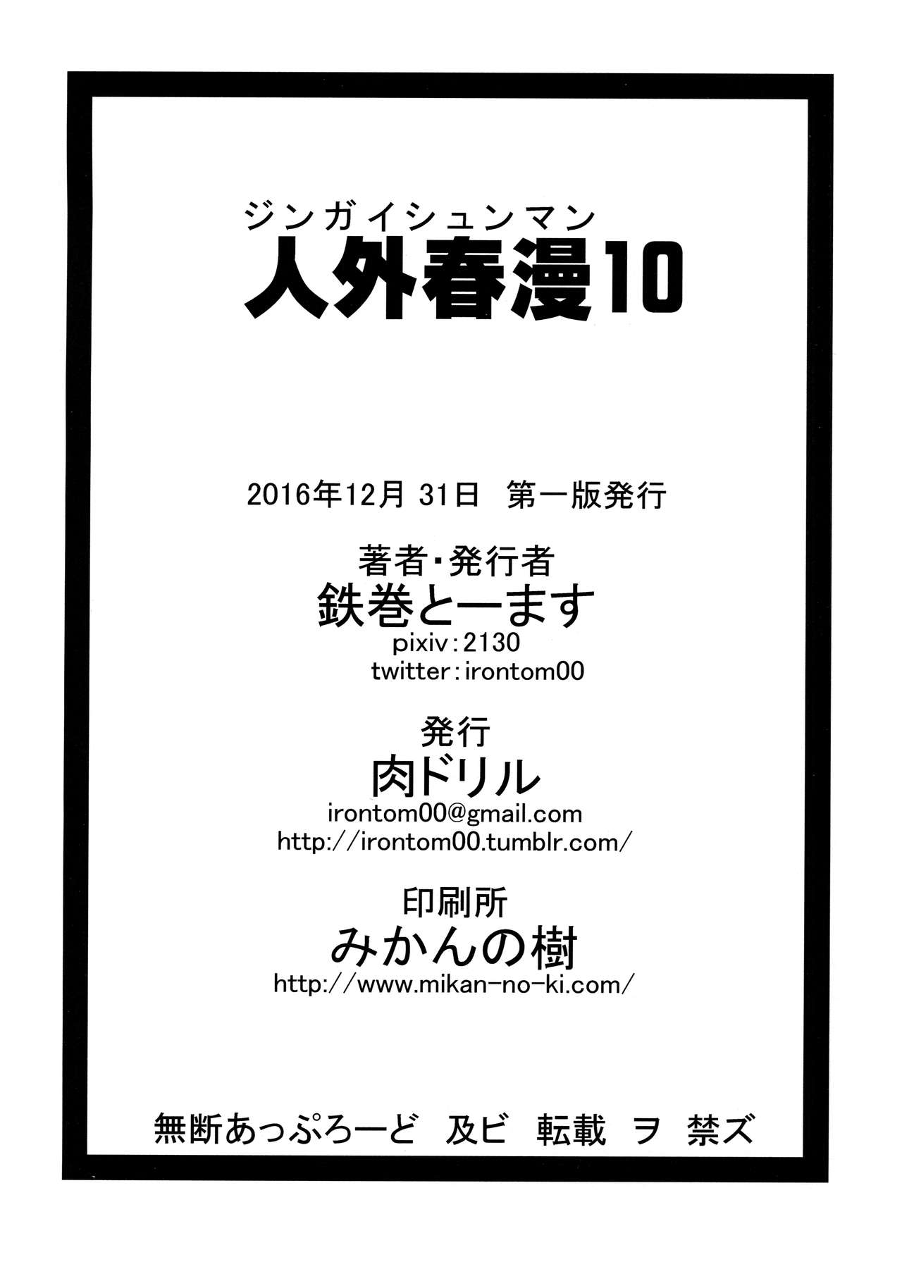 (C91) [肉ドリル (鉄巻とーます)] 人外春漫 10 [英訳]