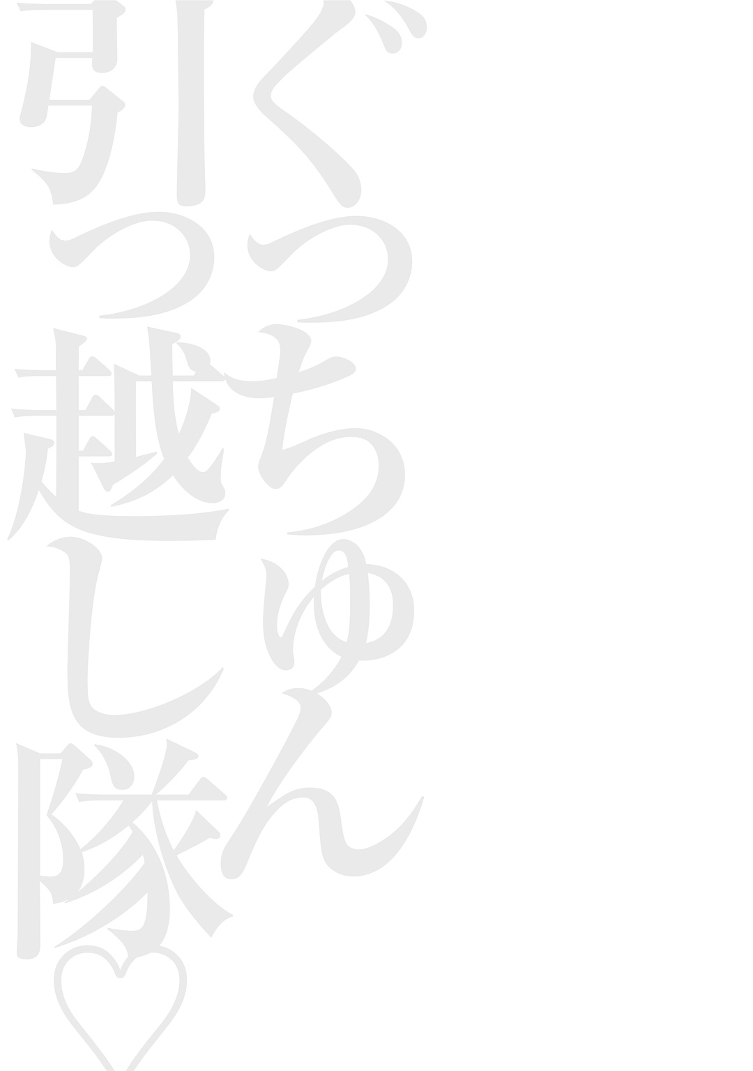 [ながしま超助] ぐっちゅん引っ越し隊 [DL版]