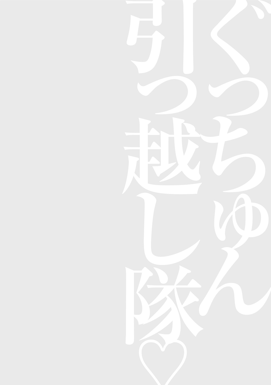 [ながしま超助] ぐっちゅん引っ越し隊 [DL版]