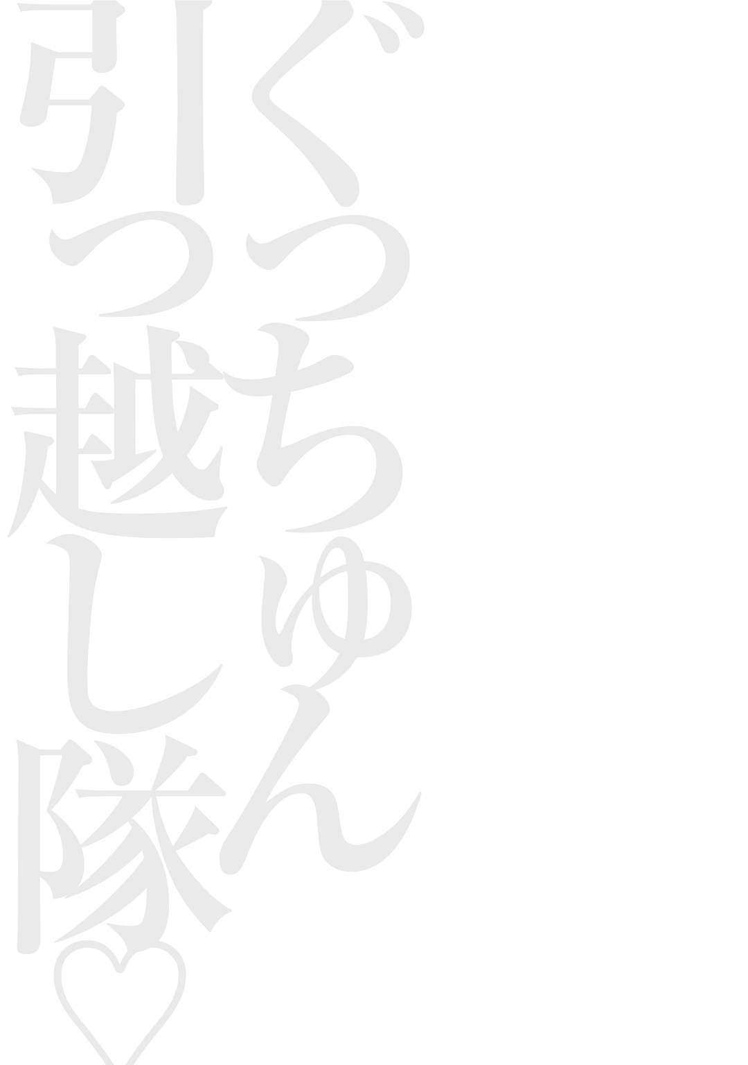 [ながしま超助] ぐっちゅん引っ越し隊 [DL版]