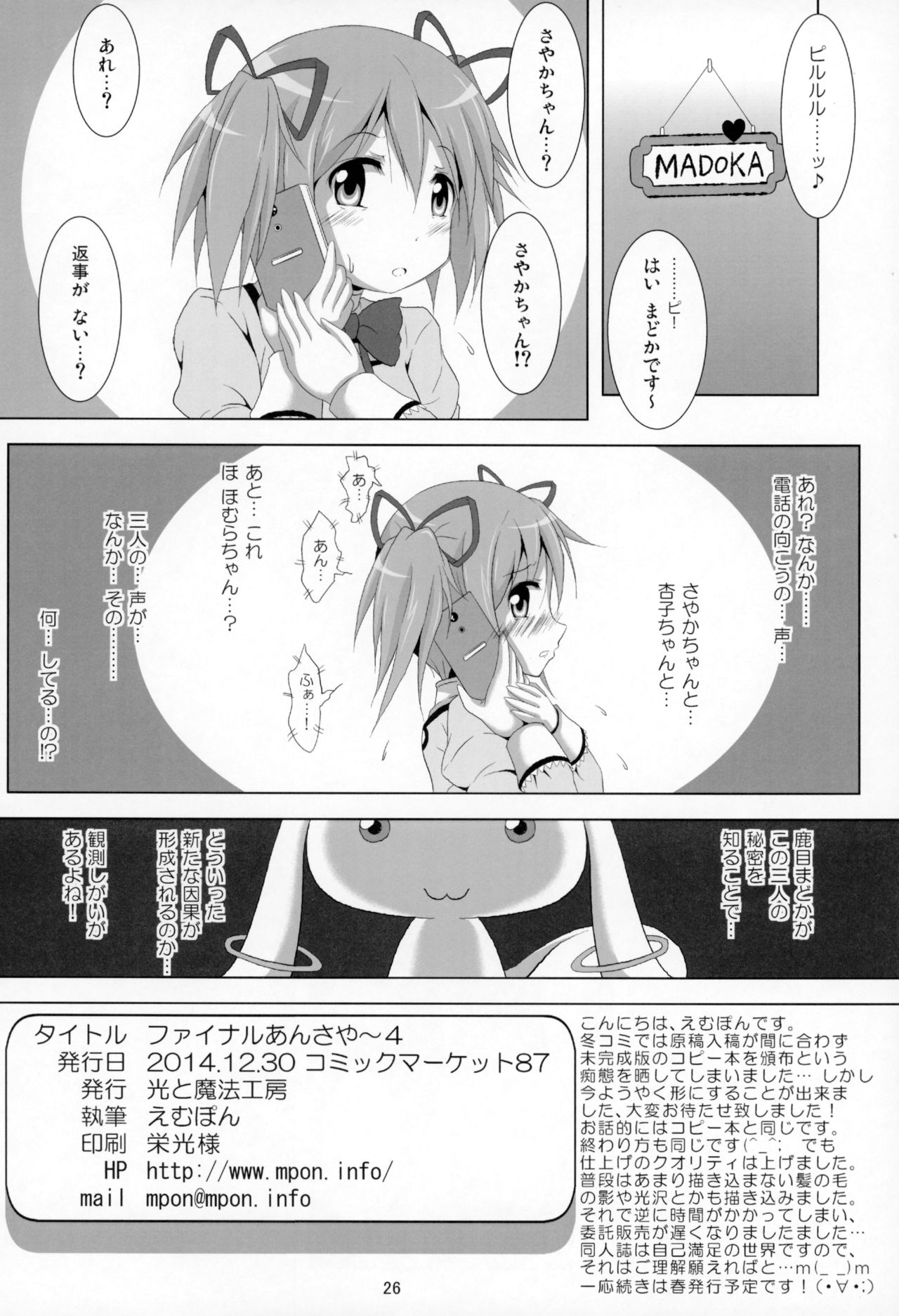 (C87) [光と魔法工房 (えむぽん)] ファイナルあんさやー4 (魔法少女まどか☆マギカ)