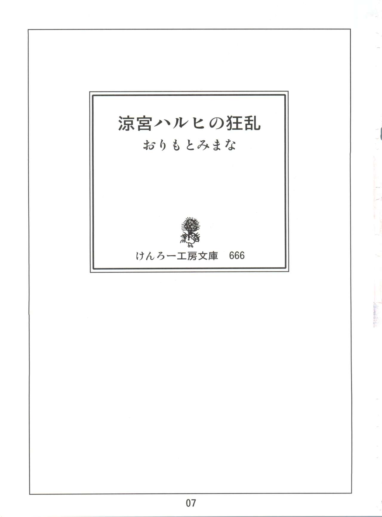 (C70) [けんろー工房 (おりもとみまな)] 涼宮ハルヒの狂乱 (涼宮ハルヒの憂鬱)