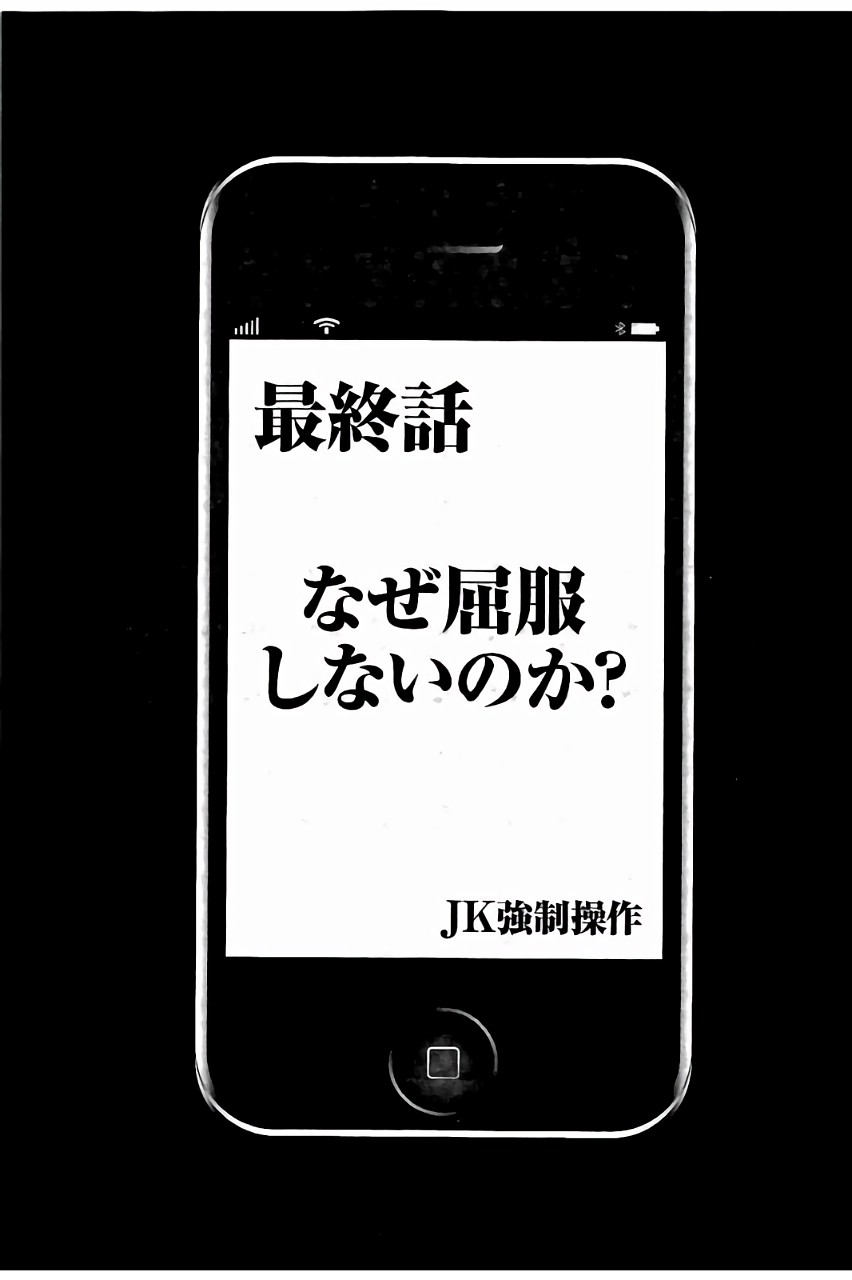 [クリムゾン] JK強制操作 ~スマホで長期間弄ばれた風紀委員長~【完全版】