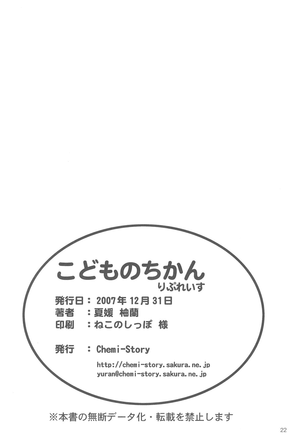 (C73) [Chemi-Story (夏媛柚蘭)] こどものちかん りぷれいす (こどものじかん)