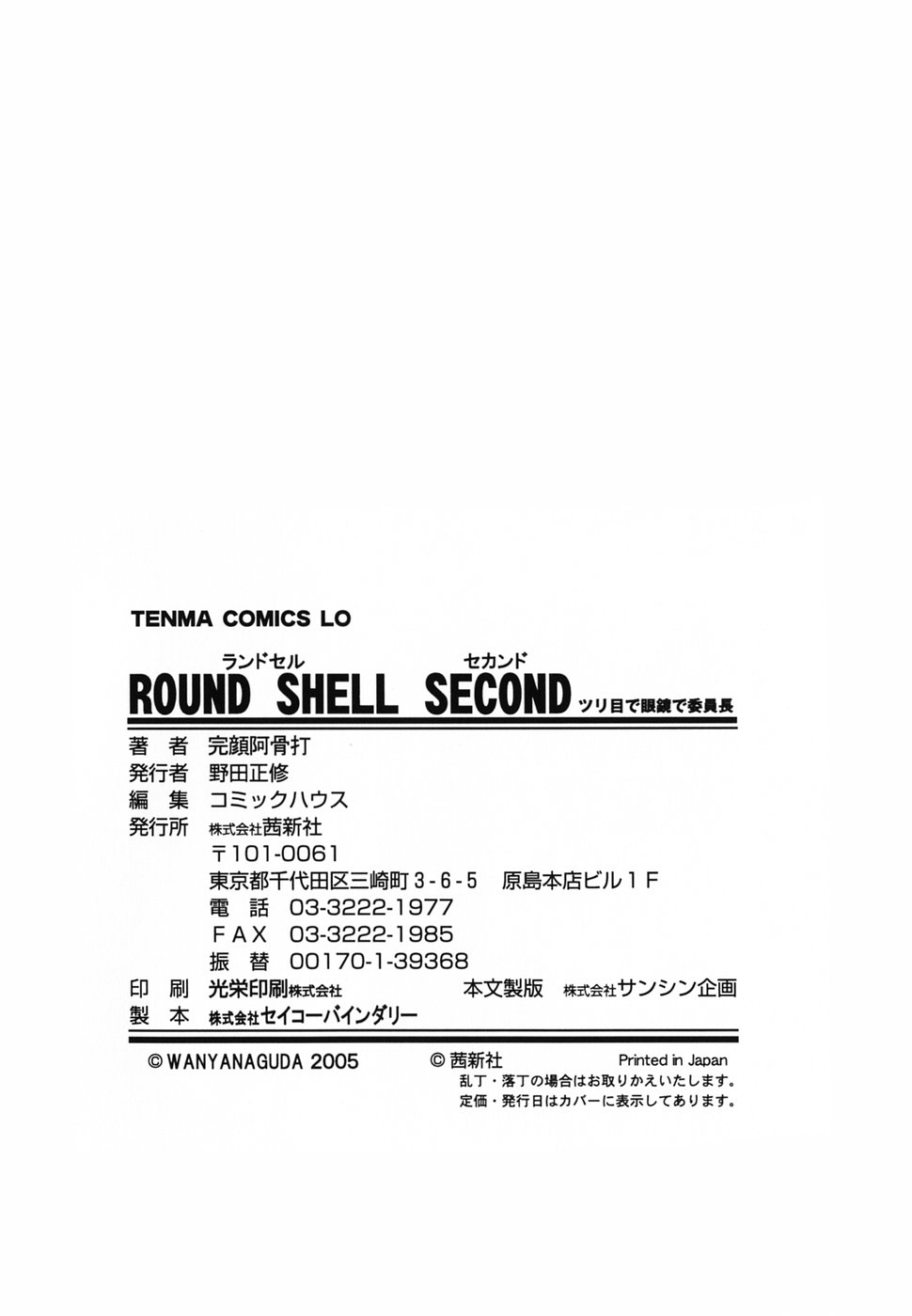 [完顔阿骨打] ROUND SHELL SECOND