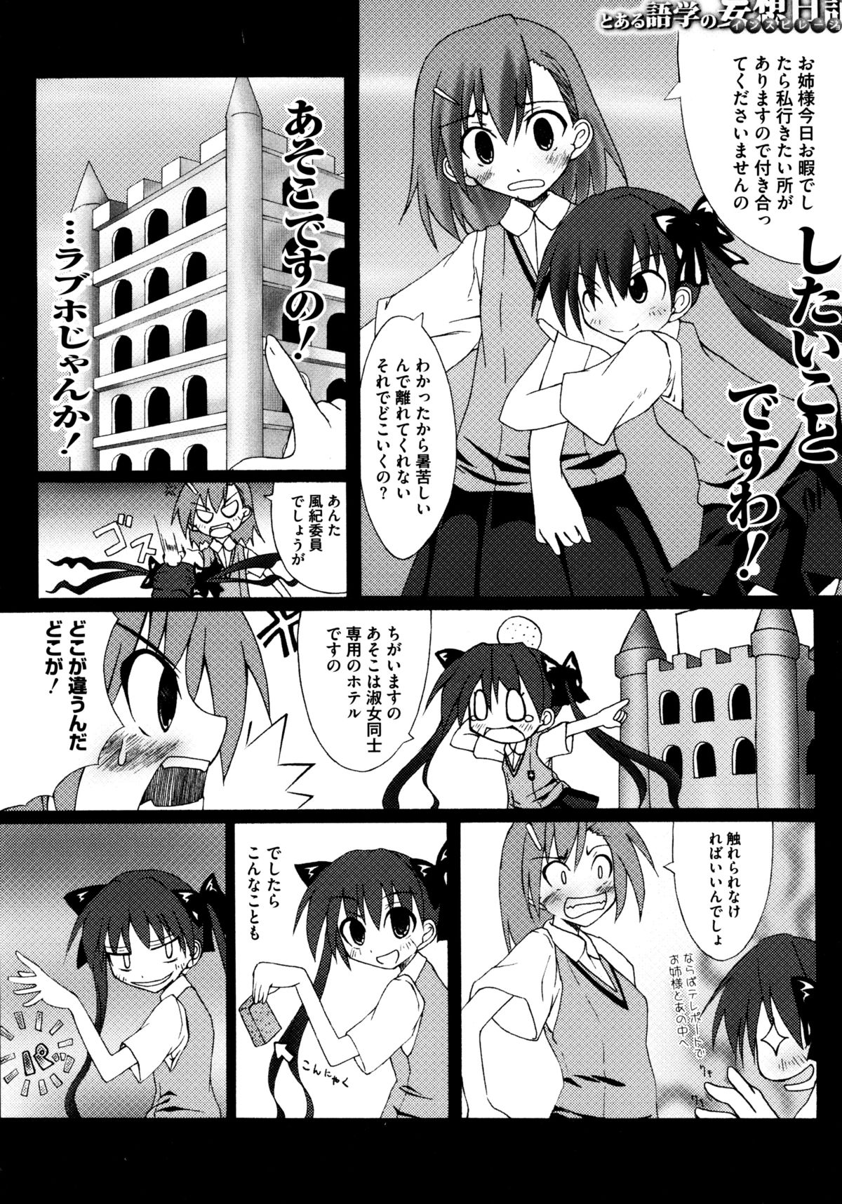 [アンソロジー] とある百合の超愛蜜砲 (とある科学の超電磁砲)