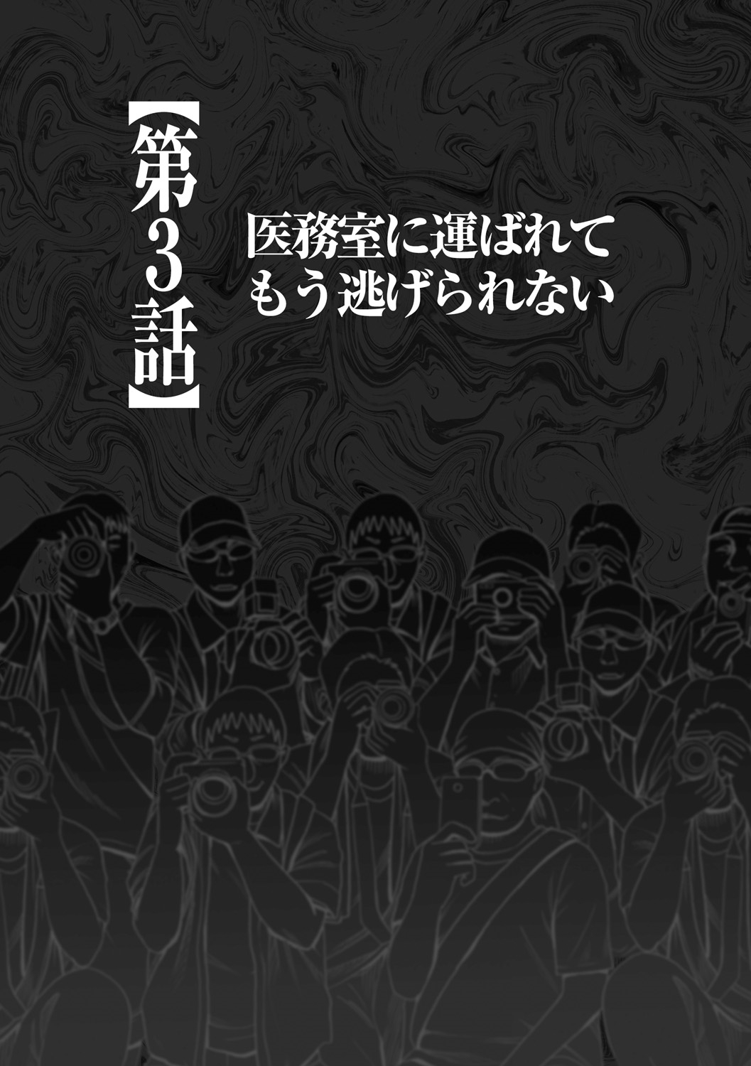 [クリムゾン (カーマイン)] コスプレイヤー強制絶頂～屈辱の野外撮影会～【第3話】医務室に運ばれてもう逃げられない [DL版]