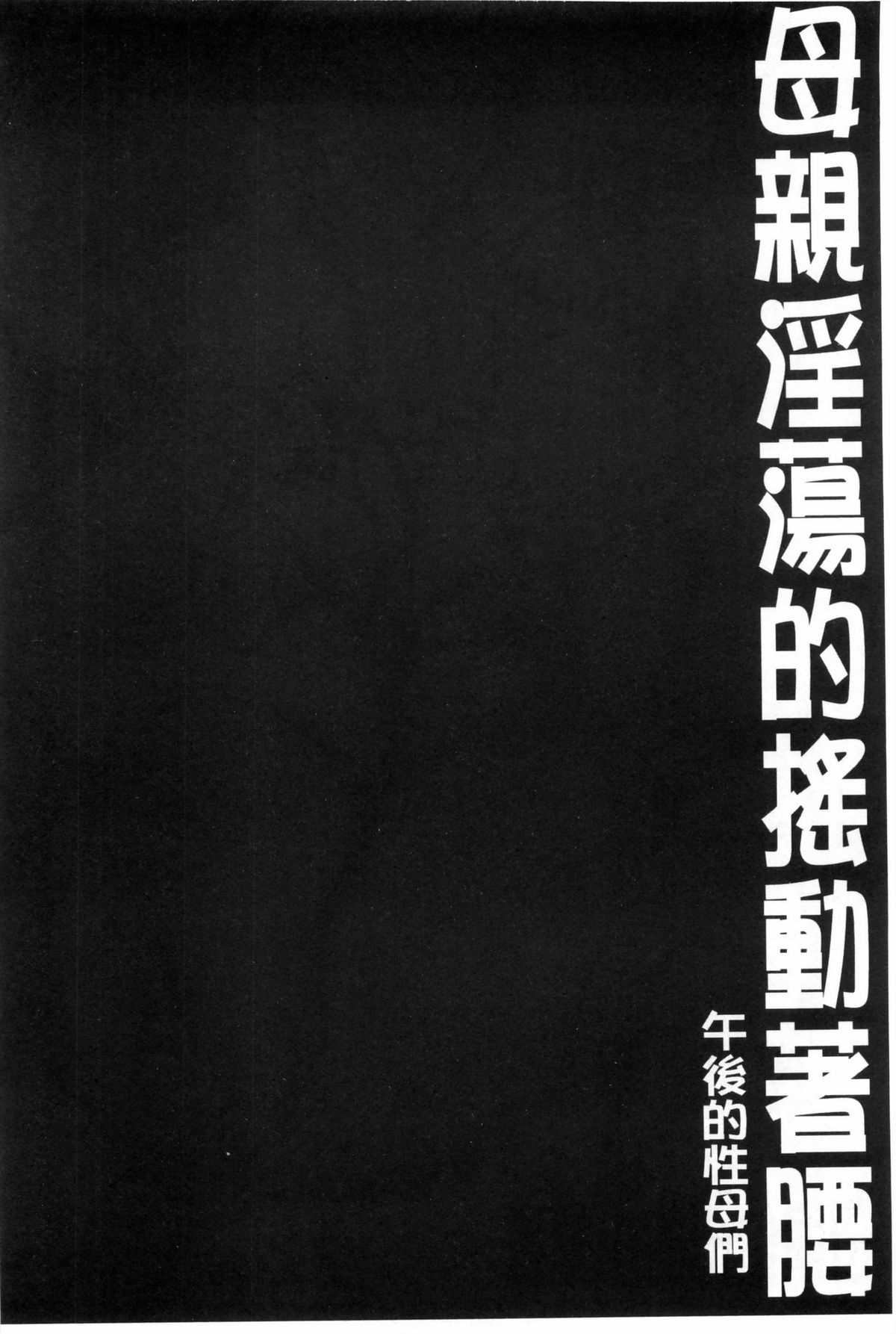 [SINK] 母はブザマに腰を振る ～午後の性母たち～ [中国翻訳]