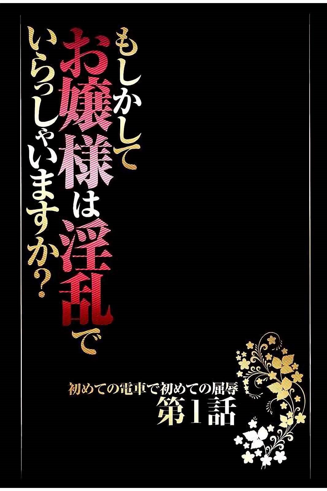 [クリムゾン] もしかしてお嬢様は淫乱でいらっしゃいますか？ 【フルカラー完全版】