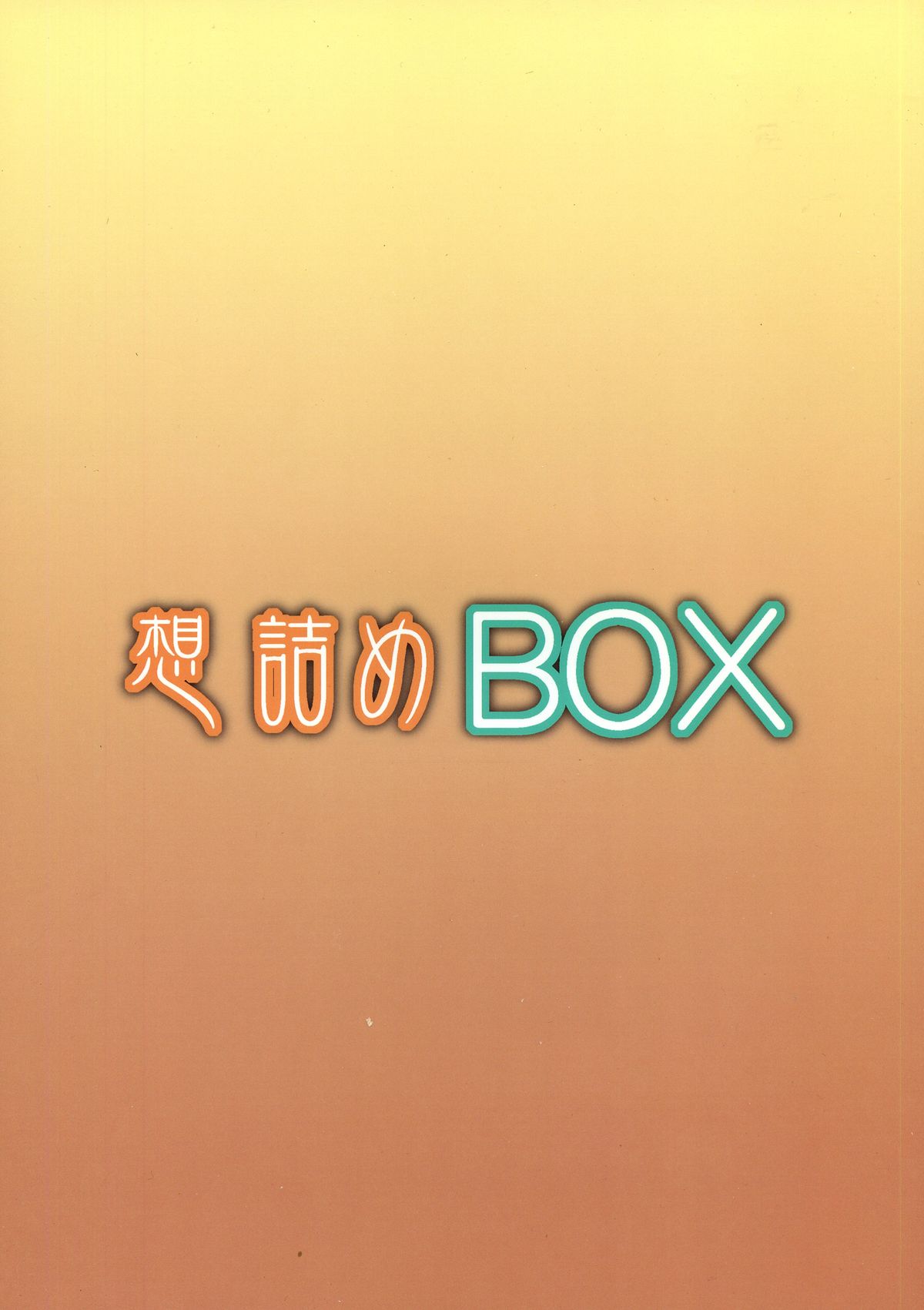 (COMIC1☆7) [想詰め (串カツ孔明)] 想詰めBOX XXV (まおゆう魔王勇者)