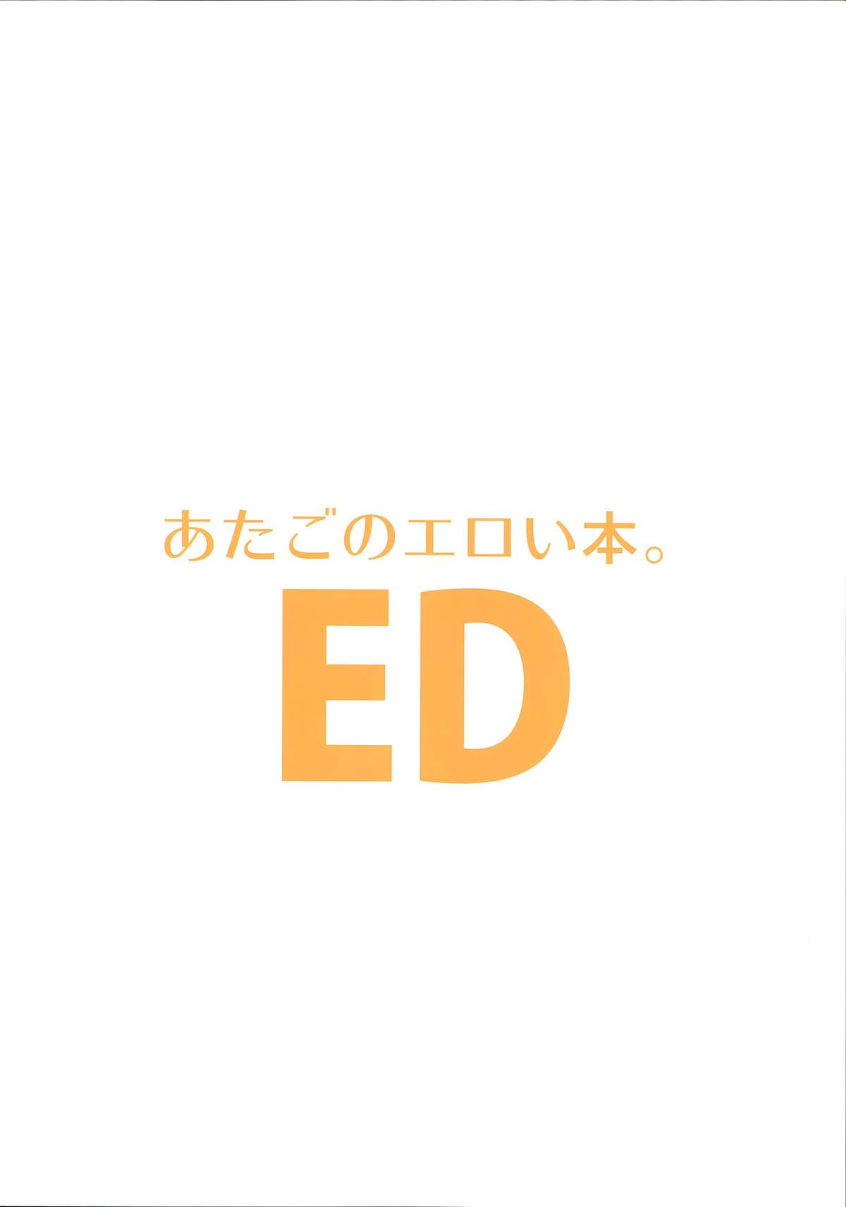 (C87) [EDGE (ED)] あたごのエロい本。 (艦隊これくしょん -艦これ-)