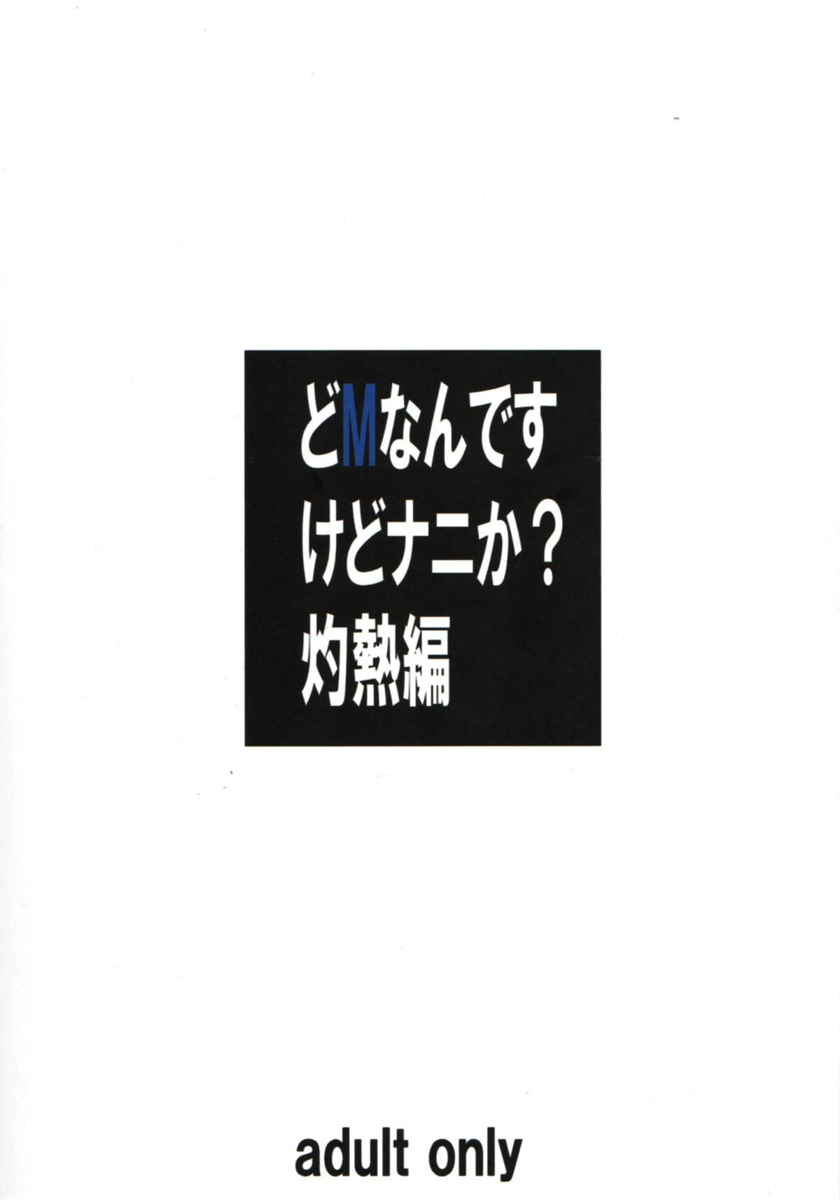 (C82) [大陸間弾道弾団 (桜ロマ子)] どMなんですけどナニか灼熱編