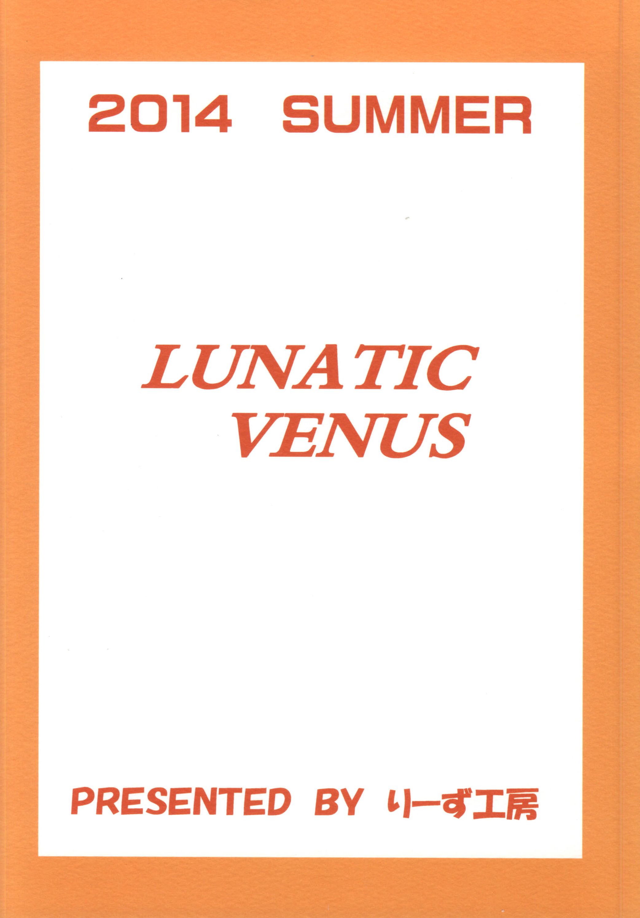 (C86) [りーず工房 (王者之風)] LUNATIC VENUS (美少女戦士セーラームーン)