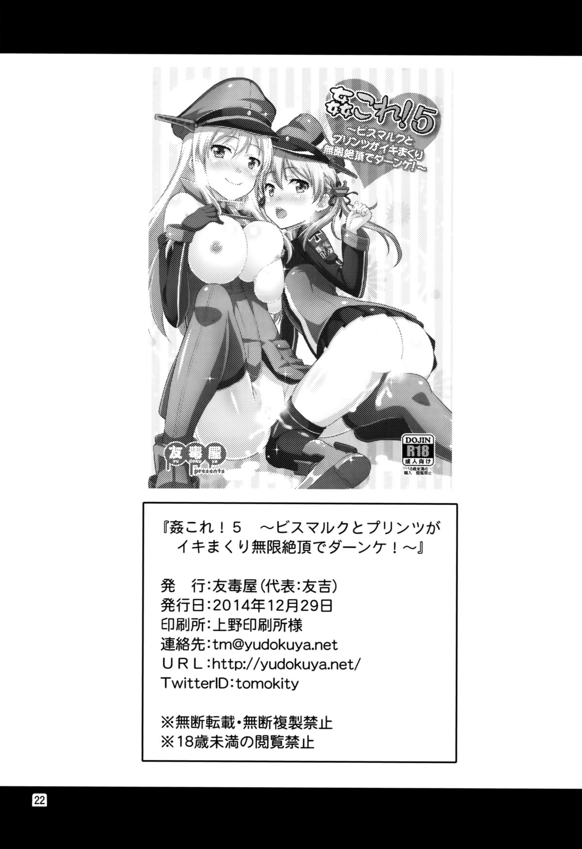 (C87) [友毒屋 (友吉)] 姦これ!5 ～ビスマルクとプリンツがイキまくり無限絶頂でダーンケ!～ (艦隊これくしょん -艦これ-)