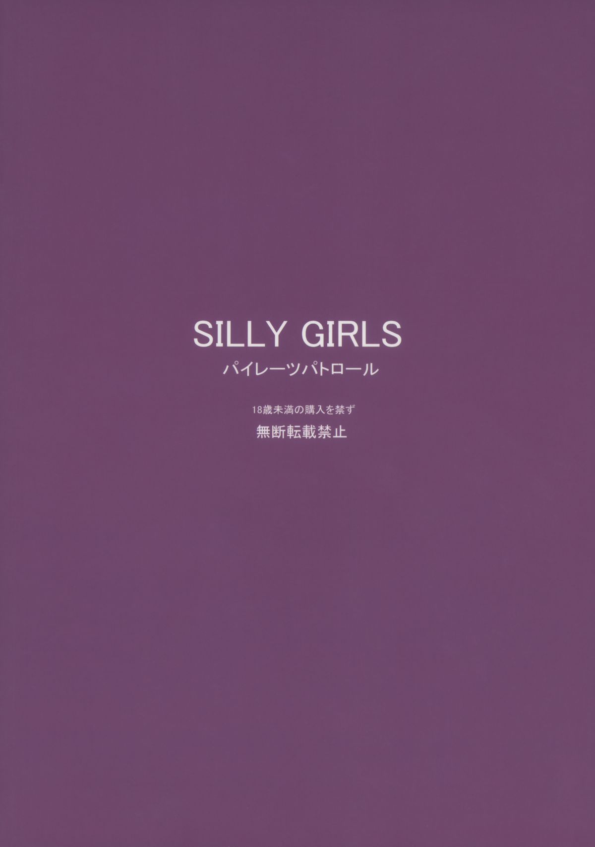 [パイレーツパトロール (乙川カヅキ)] SILLY GIRLS [2011年1月]