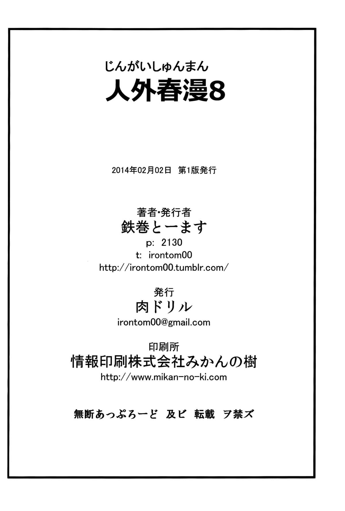 (コミティア108) [肉ドリル (鉄巻とーます)] 人外春漫 8 [英訳]