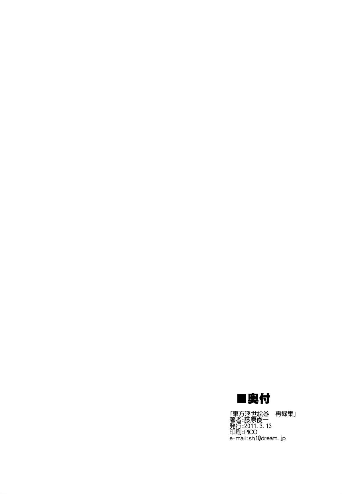 (例大祭8) [PARANOIA CAT (藤原俊一)] 東方浮世絵巻 再録集 (東方Project)