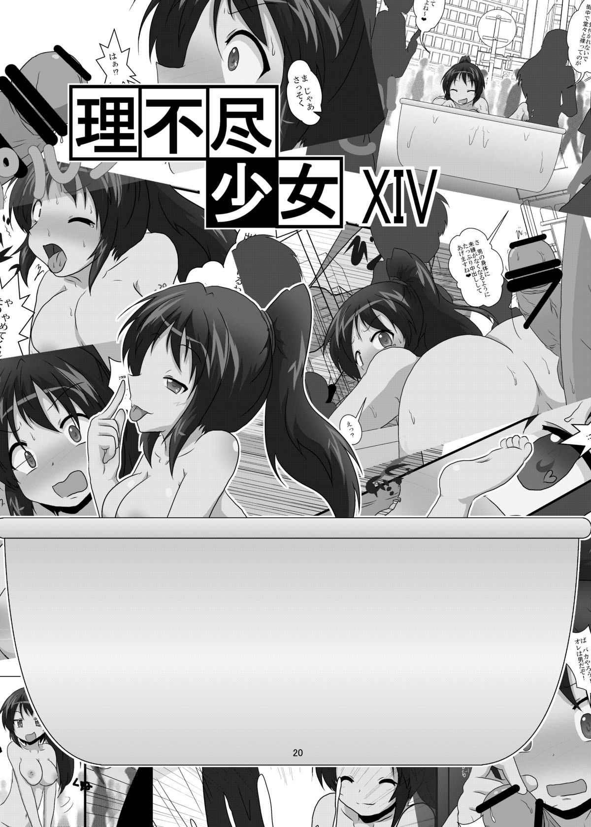 [あめしょー (三日月ネコ)] 理不尽少女XIV [DL版]