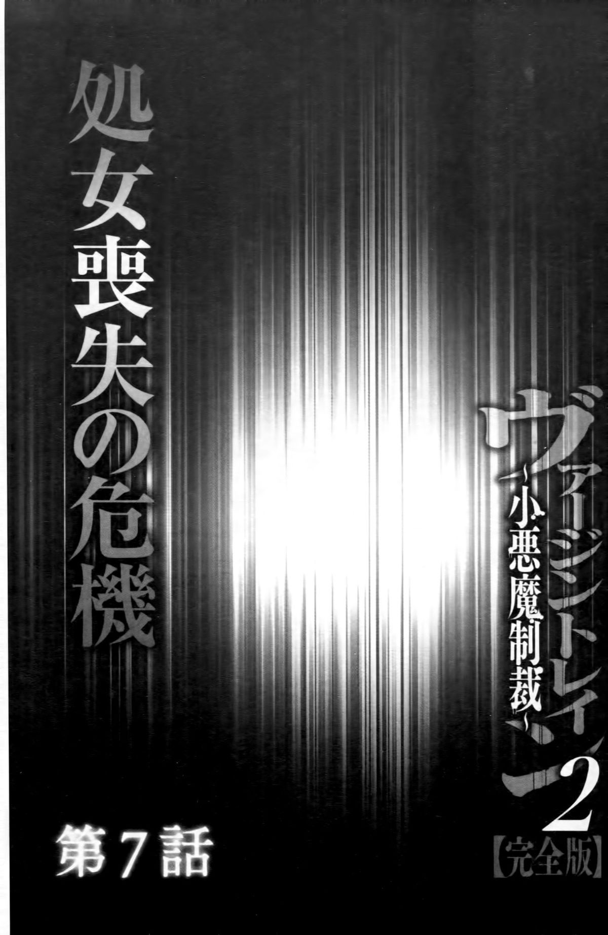 [クリムゾン (カーマイン)] ヴァージントレイン2 ～小悪魔制裁～ [中国翻訳]