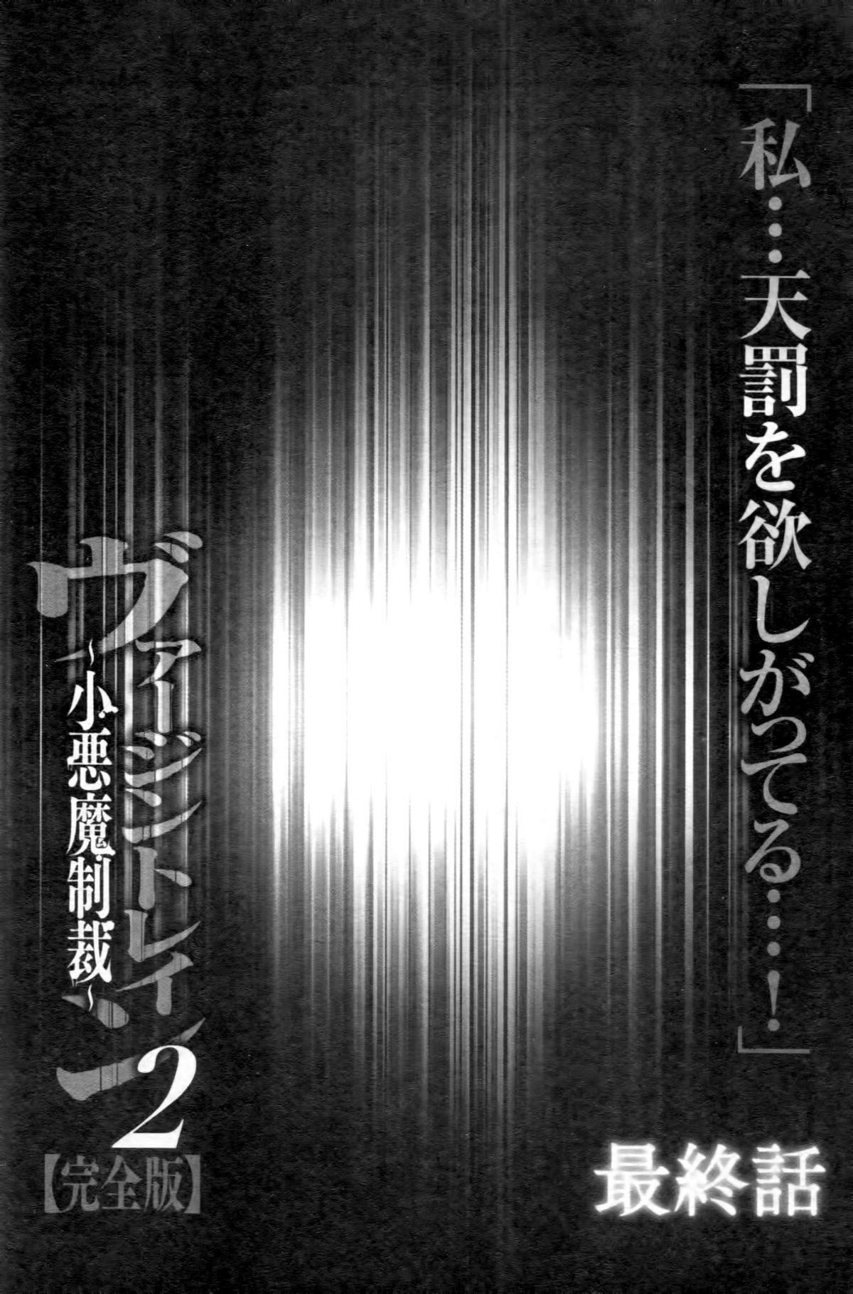 [クリムゾン (カーマイン)] ヴァージントレイン2 ～小悪魔制裁～ [中国翻訳]