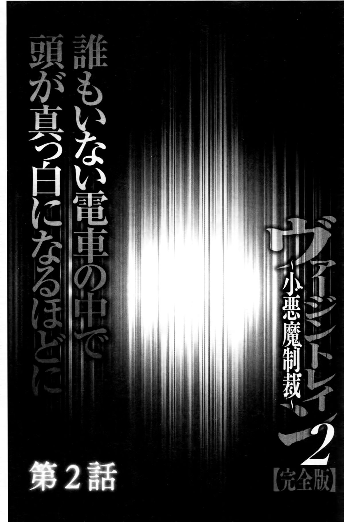 [クリムゾン (カーマイン)] ヴァージントレイン2 ～小悪魔制裁～ [中国翻訳]