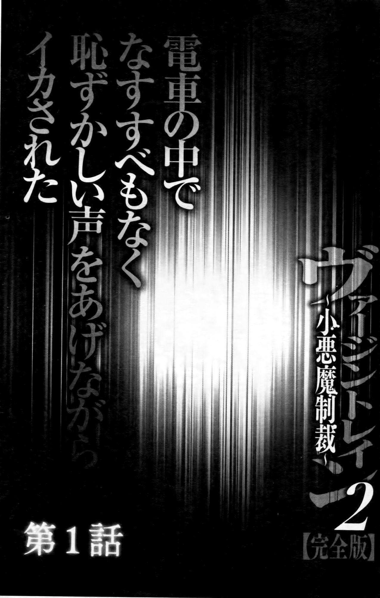 [クリムゾン (カーマイン)] ヴァージントレイン2 ～小悪魔制裁～ [中国翻訳]