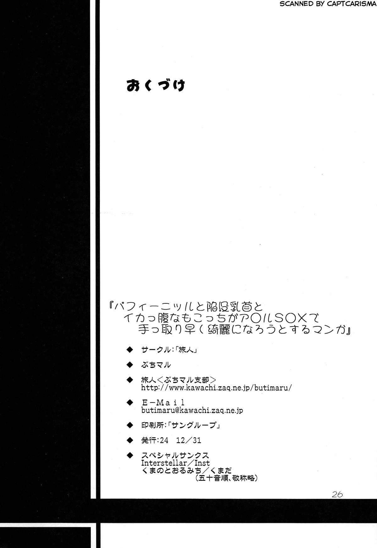 (C83) [旅人 (ぶちマル)] パフィーニップルと陥没乳首とイカっ腹なもこっちがア○ルS○Xで手っ取り早く綺麗になろうとするマンガ (私がモテないのはどう考えてもお前らが悪い！)