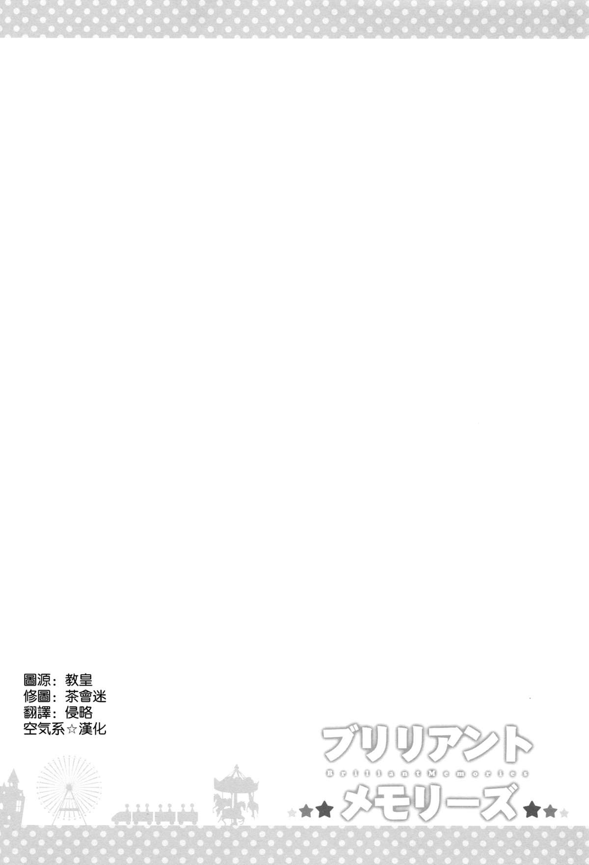 (C87) [ふじ家 (ねくたー)] ブリリアントメモリーズ (甘城ブリリアントパーク) [中国翻訳]