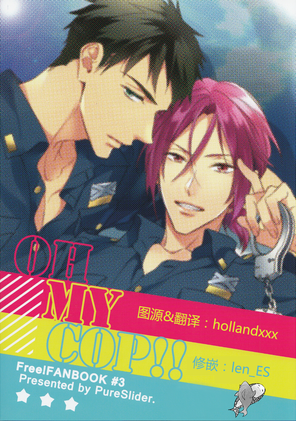 [PureSlider. (松雄)] OH MY COP!! (Free!) [中国翻訳]