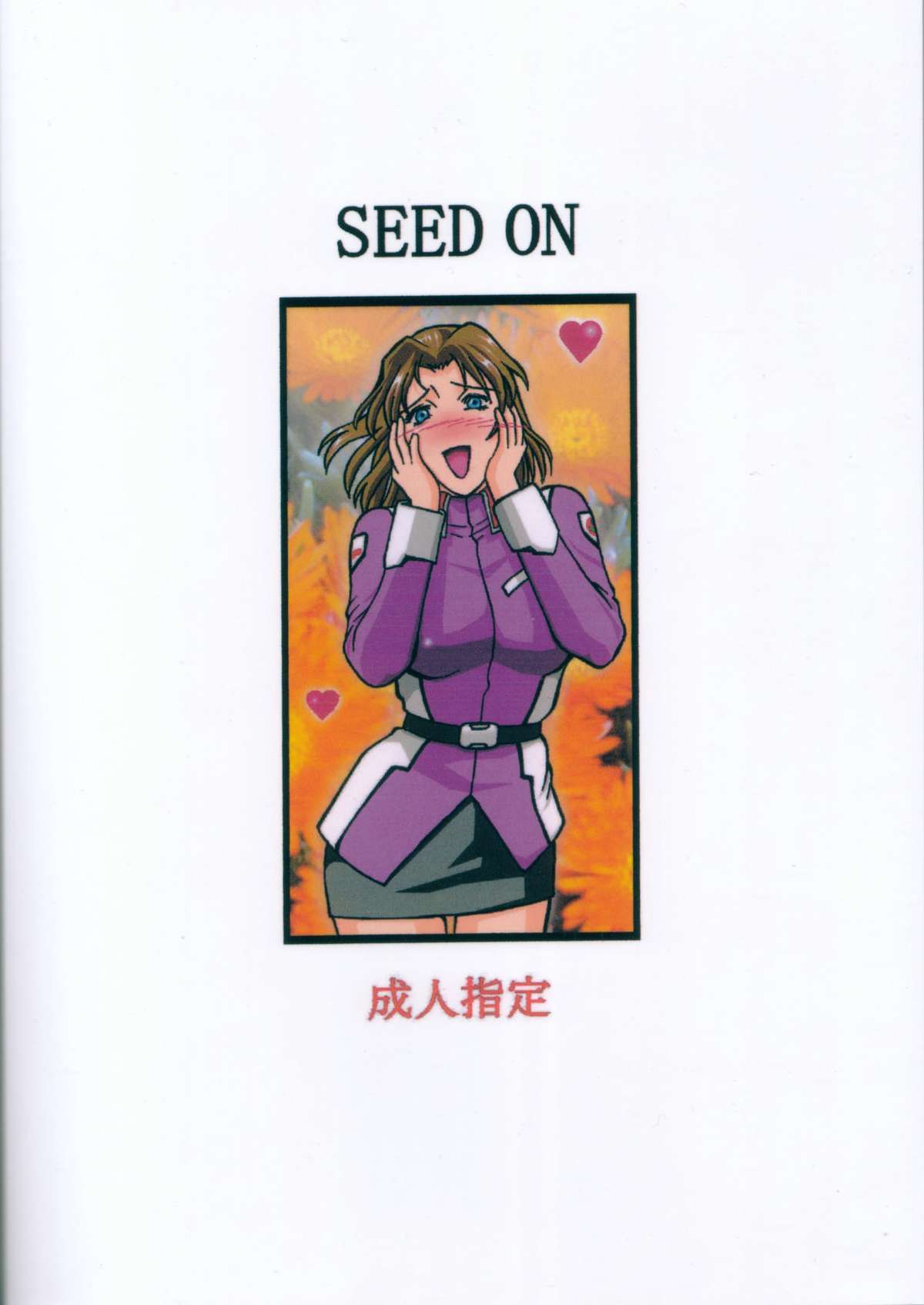 (C64) [三月のライオン (Don.繁)] SEED ON (機動戦士ガンダムSEED) [中国翻訳]