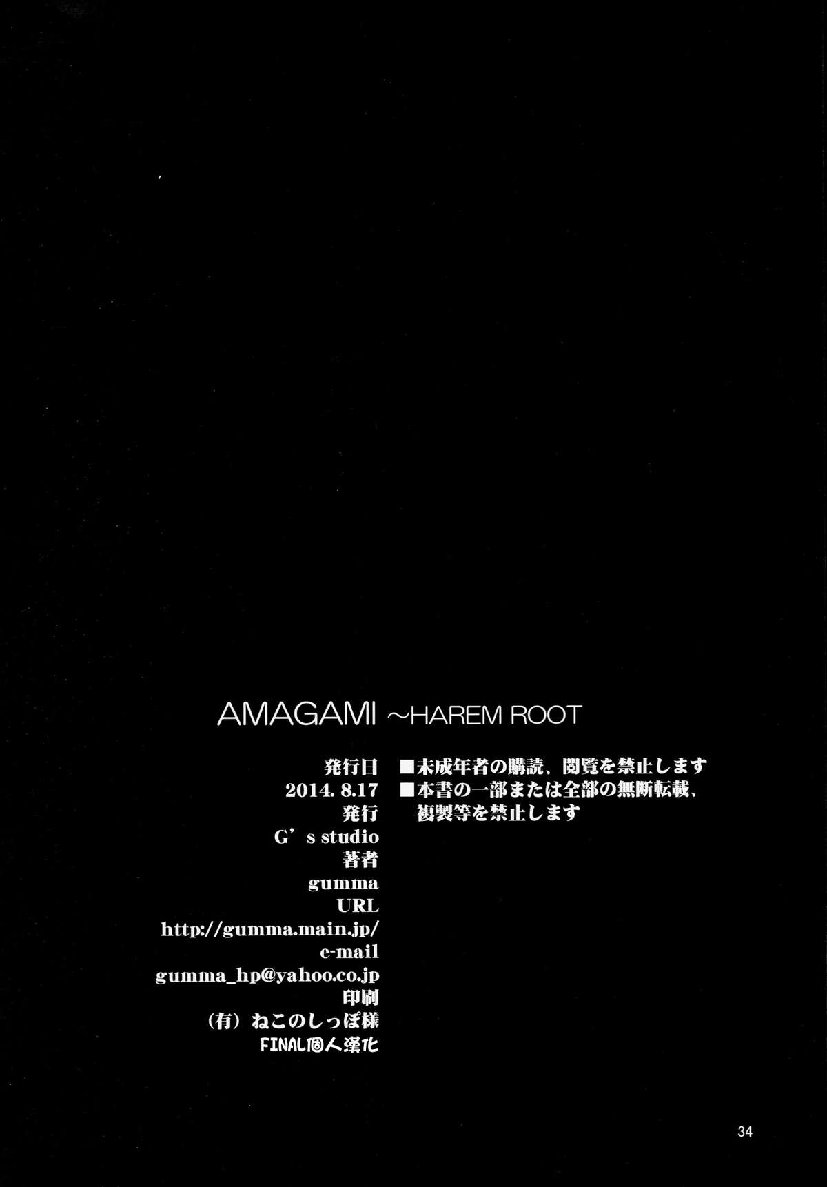 (C86) [G's studio (如月群真)] AMAGAMI ～HAREM ROOT (アマガミ) [中国翻訳]