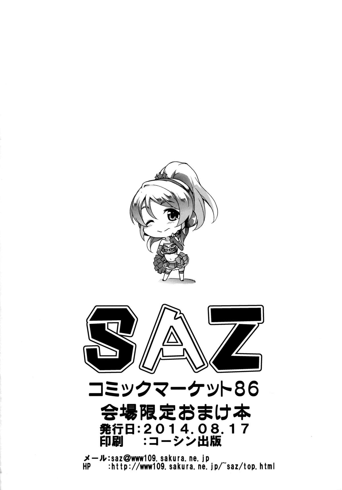 (C86) [SAZ (soba)] せっかちやなぁ(ラブライブ!) [中国翻訳]