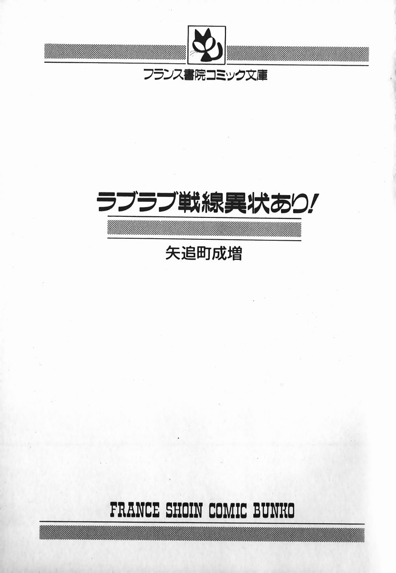 [矢追町成増] ラブラブ戦線異状あり！