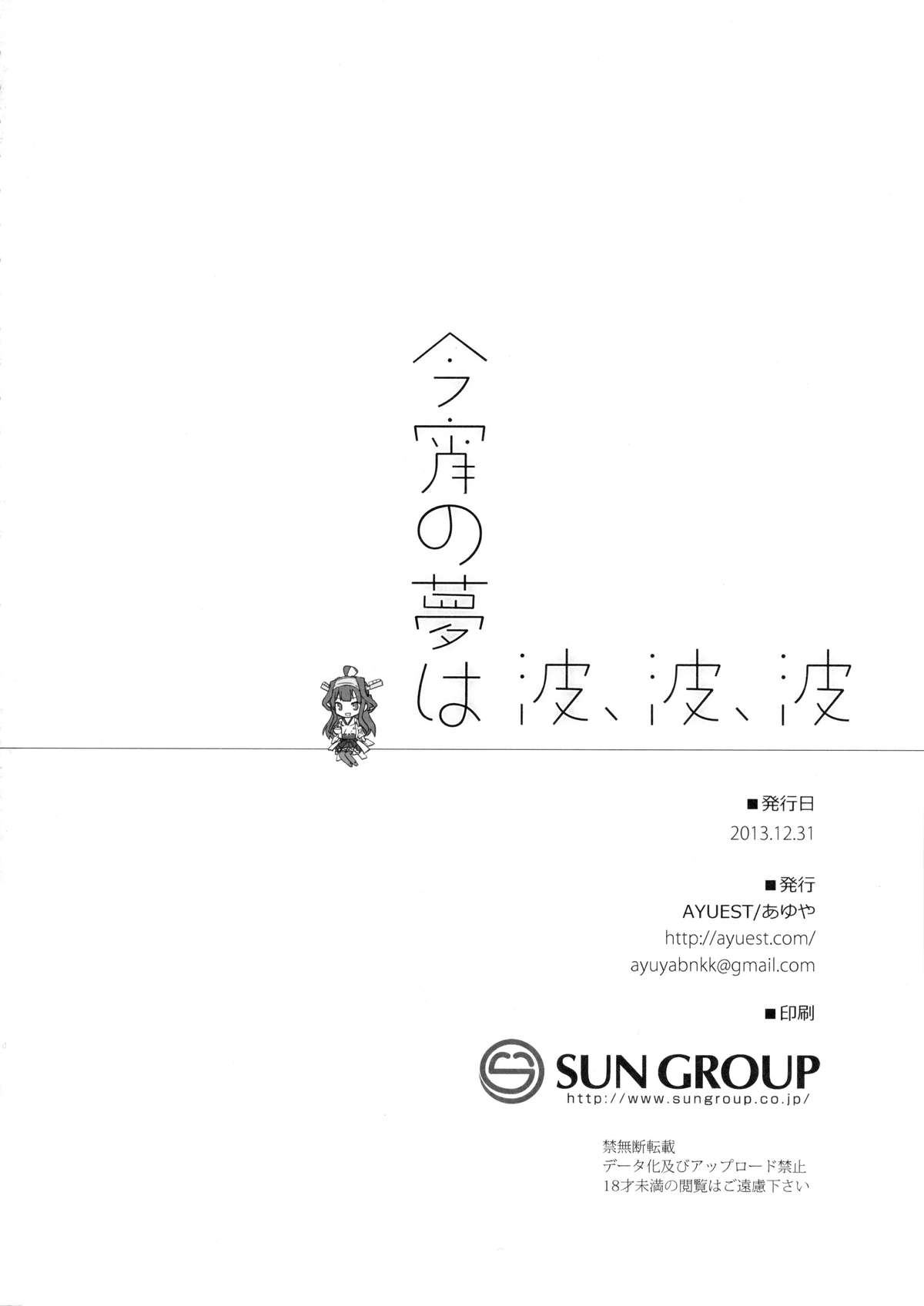 (C85) [AYUEST (あゆや)] 今宵の夢は波、波、波 (艦隊これくしょん -艦これ-)