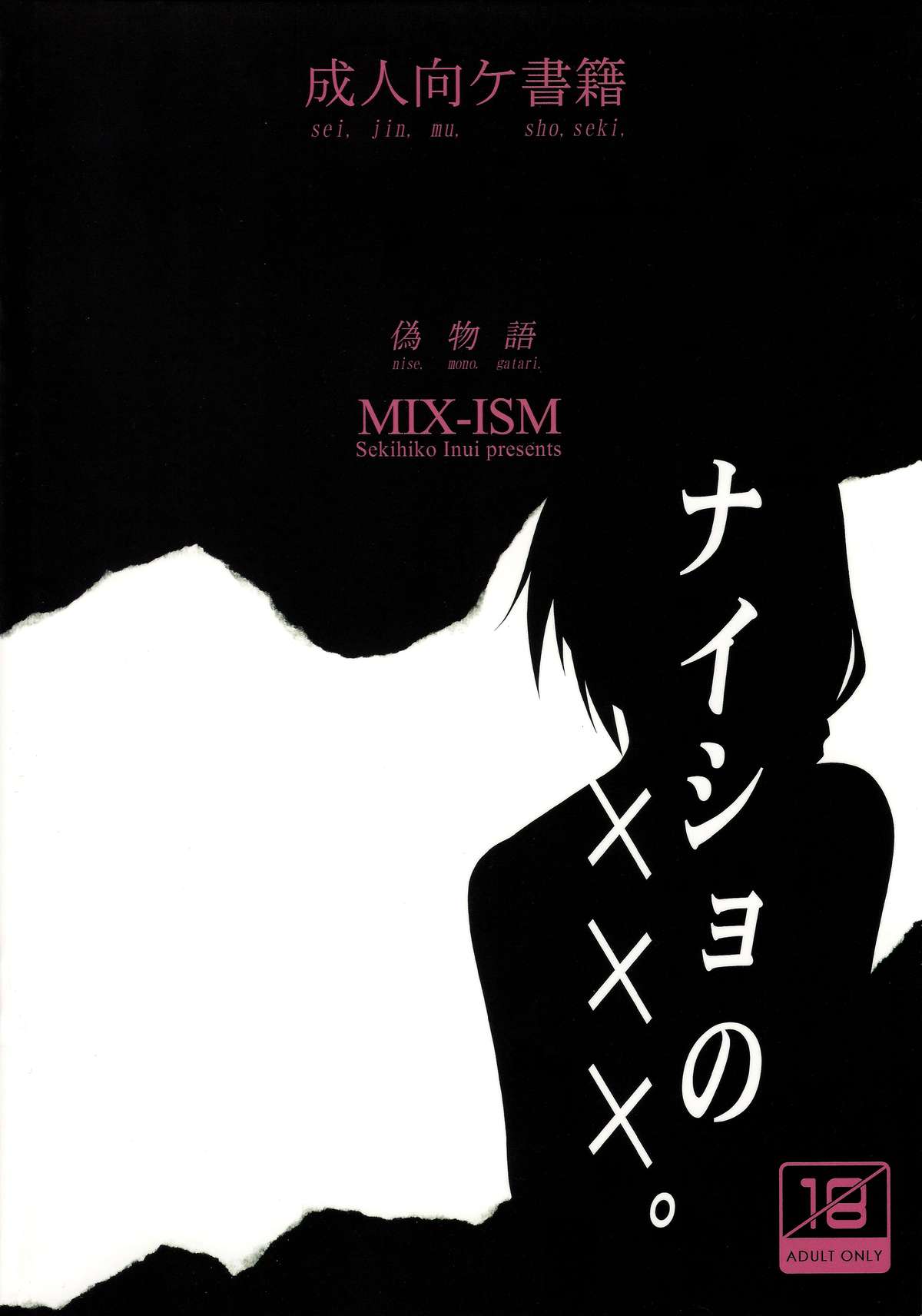(COMIC1☆6) [MIX-ISM (犬威赤彦)] ナイショの×××。 (化物語)