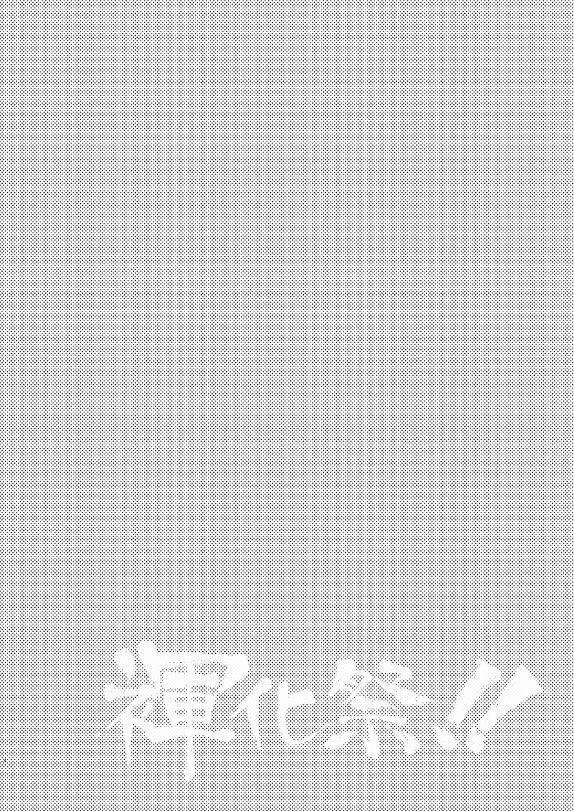 (ショタスクラッチ18) [毒電波受信亭, 妄想惑星 (昆布茶, モリタケ)] 褌化祭!!