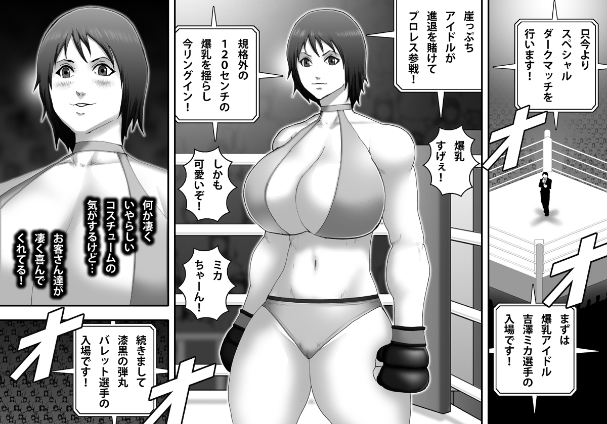 [アスタローサン (タカサキジロー)] 闇プロレスに堕ちる女 -天然乳肉アイドル吉澤ミカ編- [DL版]