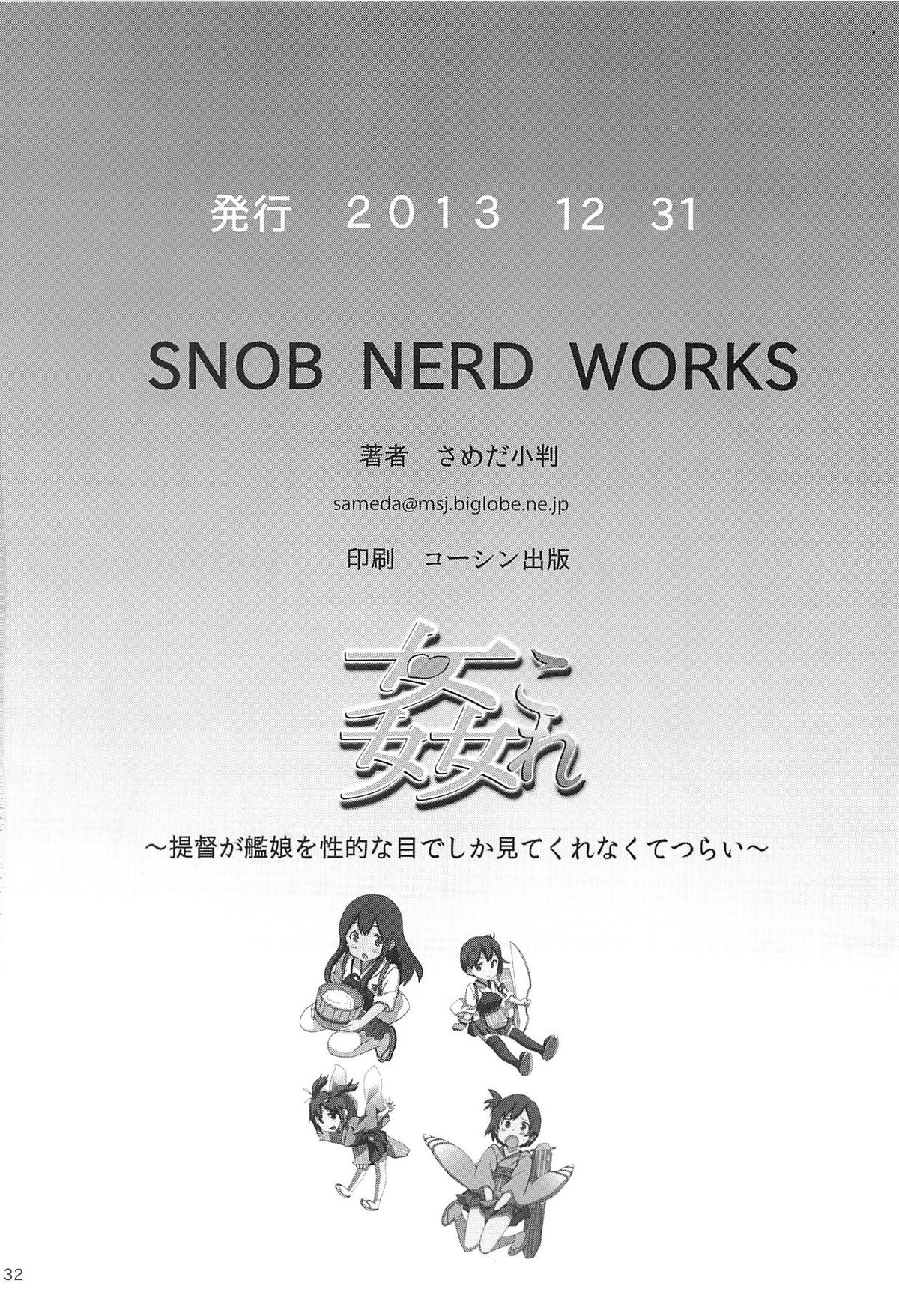 (C85) [SNOB NERD WORKS (さめだ小判)] 姦これ ~提督が艦娘を性的な目でしか見てくれなくてつらい~ (艦隊これくしょん -艦これ-)